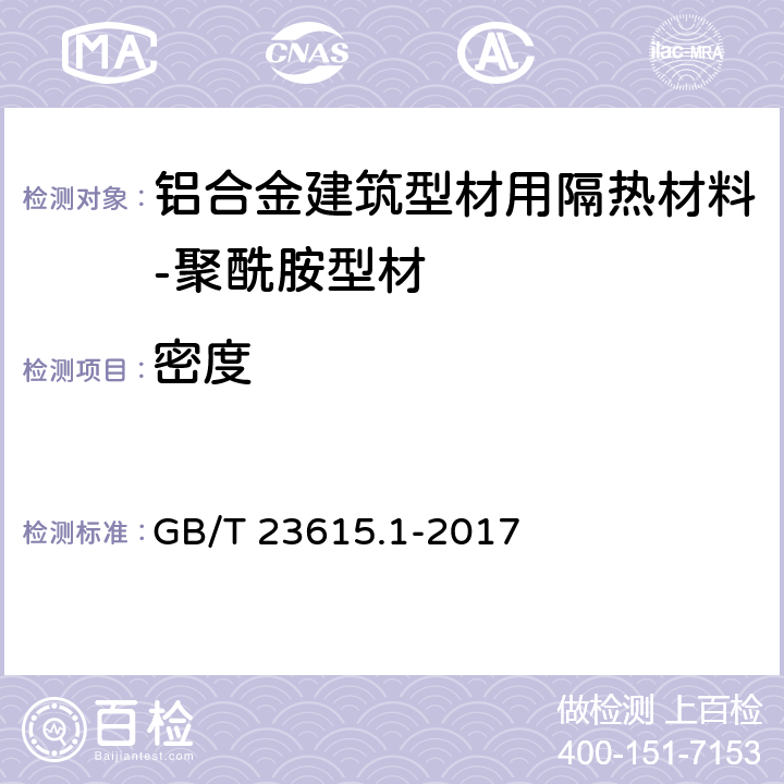 密度 铝合金建筑型材用隔热材料 第1部分：聚酰胺型材 GB/T 23615.1-2017 5.9.1