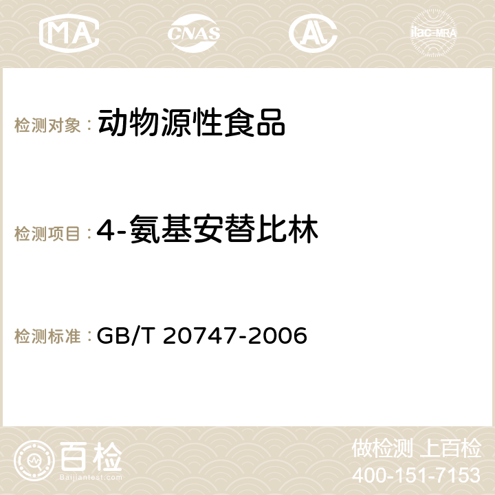 4-氨基安替比林 牛和猪肌肉中安乃近代谢物残留量的测定 液相色谱-紫外检测法和液相色谱-串联质谱法 GB/T 20747-2006