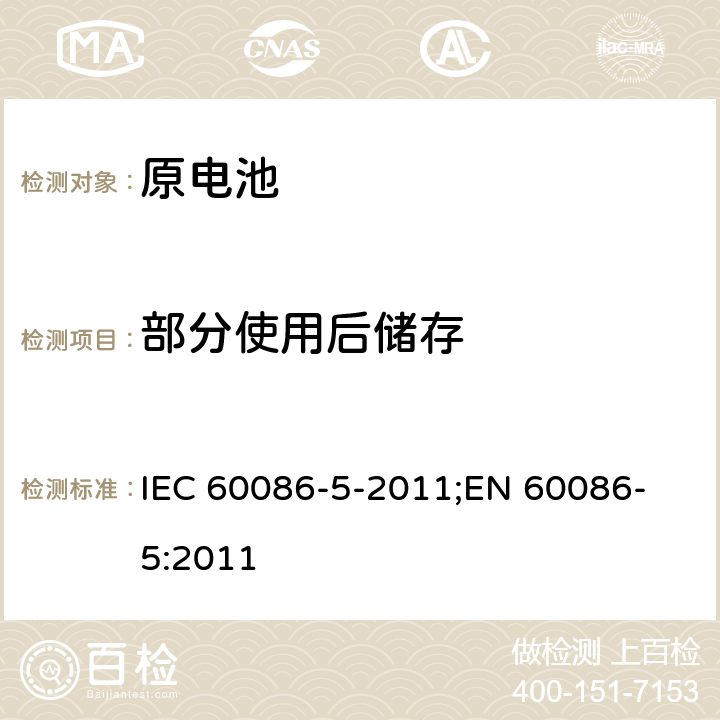 部分使用后储存 原电池 第5部分: 水溶液电解质电池安全要求 IEC 60086-5-2011;
EN 60086-5:2011 6.2.2.1