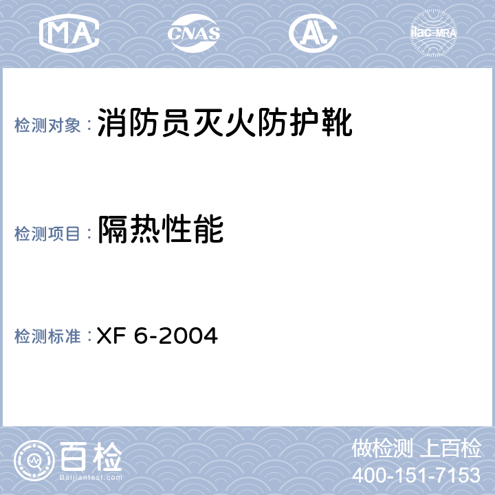 隔热性能 《消防员灭火防护靴》 XF 6-2004 6.11
