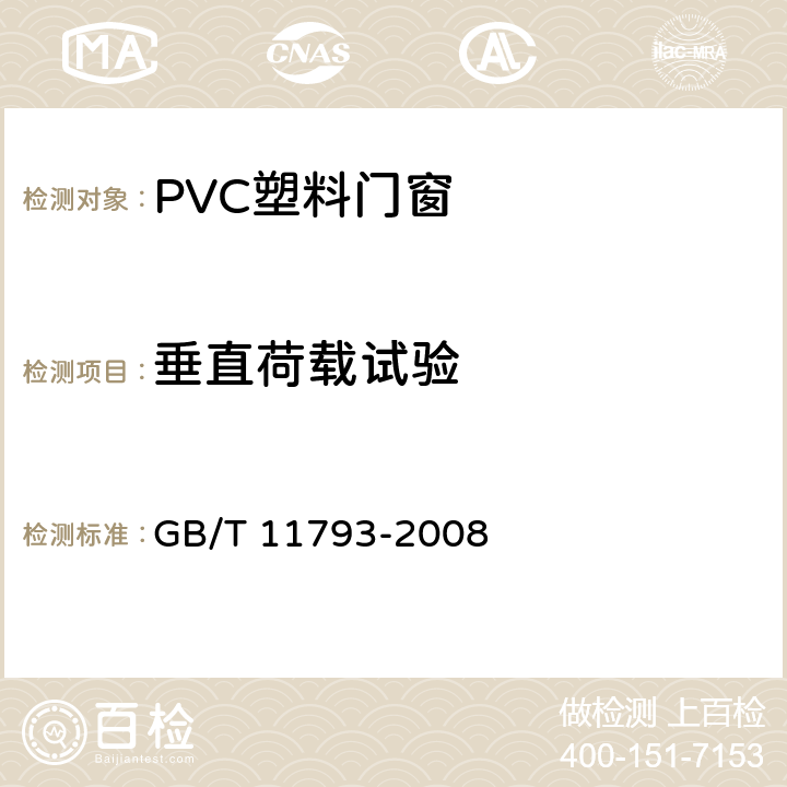 垂直荷载试验 未增塑聚氯乙烯(PVC-U)塑料门窗力学性能及耐候性试验方法 GB/T 11793-2008 5.4.2