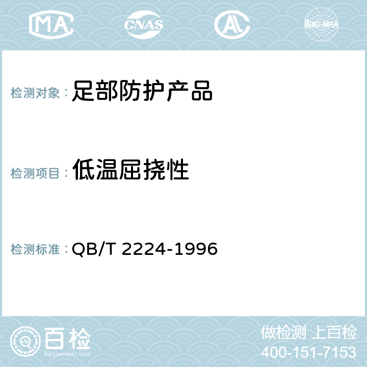 低温屈挠性 鞋面材料低温屈挠技术条件 QB/T 2224-1996