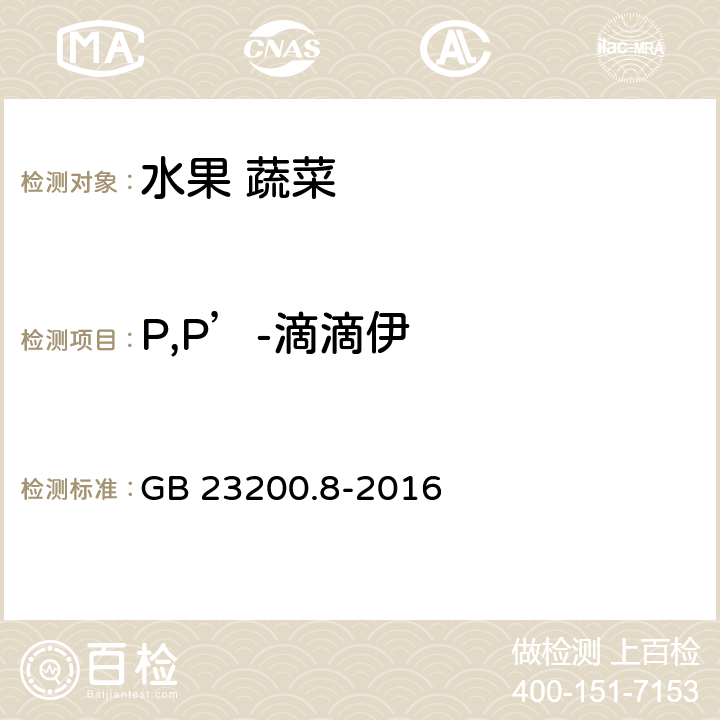 P,P’-滴滴伊 水果和蔬菜中500种农药及相关化学品残留量的测定 气相色谱-质谱法 GB 23200.8-2016