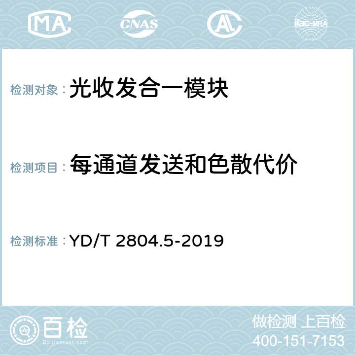 每通道发送和色散代价 40Gbit/s/100Gbit/s强度调制可插拔光收发合一模块 第5部分：4×25Gbit/s CFP2 YD/T 2804.5-2019 7.9
