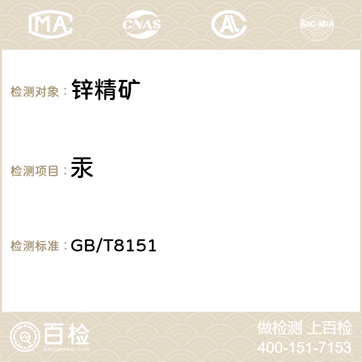 汞 锌精矿化学分析方法   汞量的测定 原子荧光光谱法 GB/T8151 .15-2005