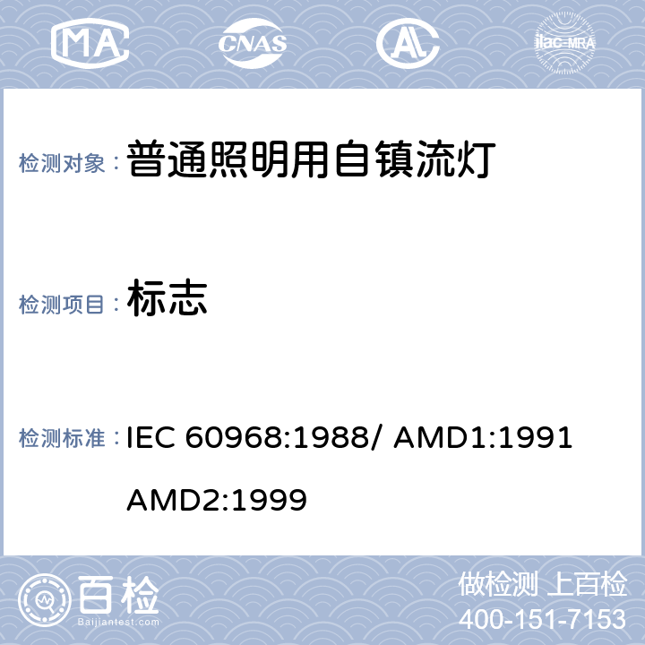 标志 普通照明用自镇流灯的安全要求 IEC 60968:1988/ 
AMD1:1991
AMD2:1999 4.3