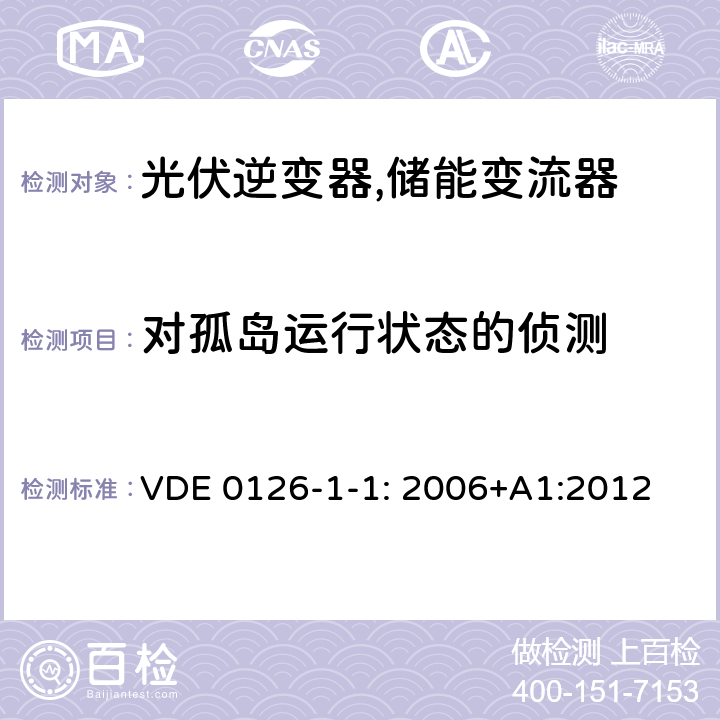 对孤岛运行状态的侦测 VDE 0126-1-1: 2006+A1:2012 并网逆变电源自动断开装置 (德国) VDE 0126-1-1: 2006+A1:2012 4.5 (6.5)