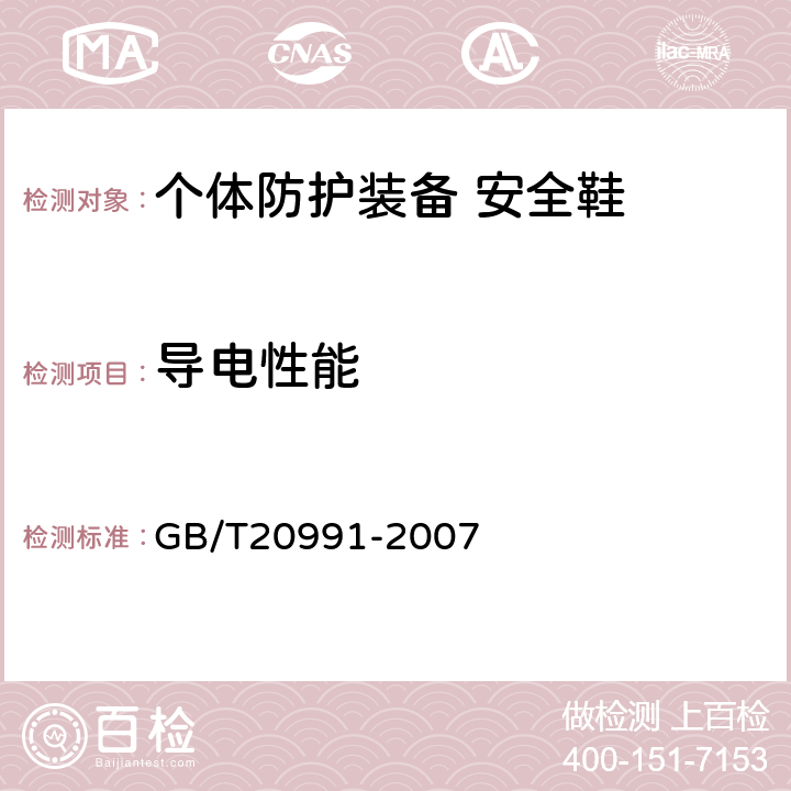 导电性能 个体防护装备 鞋的测试方法 GB/T20991-2007 6.2.2.1