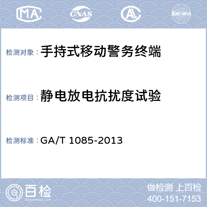 静电放电抗扰度试验 《手持式移动警务终端通用技术要求》 GA/T 1085-2013 5.12.1