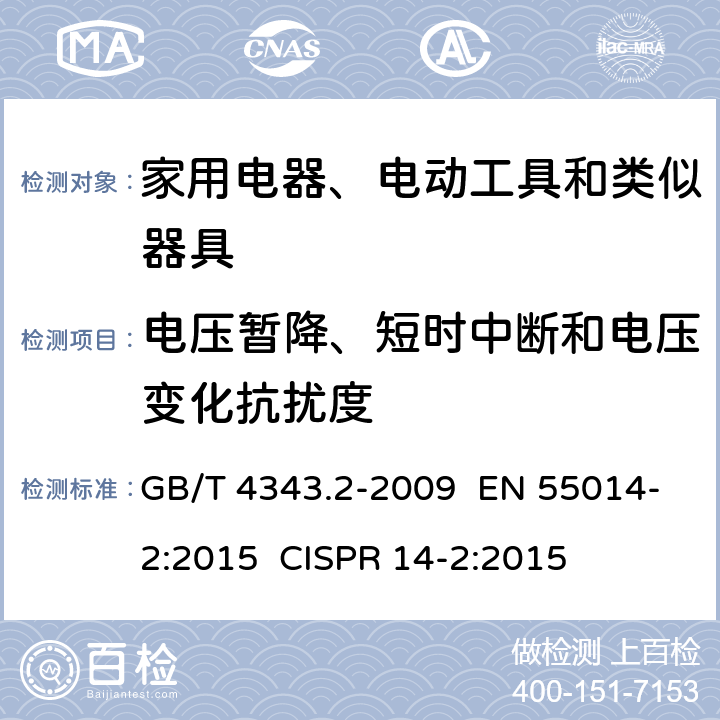 电压暂降、短时中断和电压变化抗扰度 家用电器、电动工具和类似器具的电磁兼容要求 第2部分：抗扰度 GB/T 4343.2-2009 EN 55014-2:2015 CISPR 14-2:2015 Clause 5.6