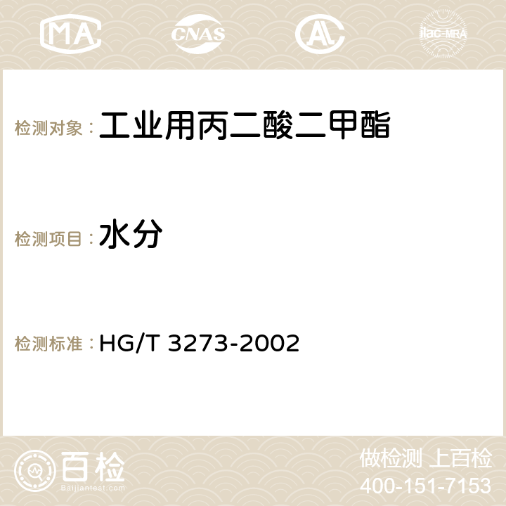 水分 HG/T 3273-2002 工业用丙二酸二甲酯