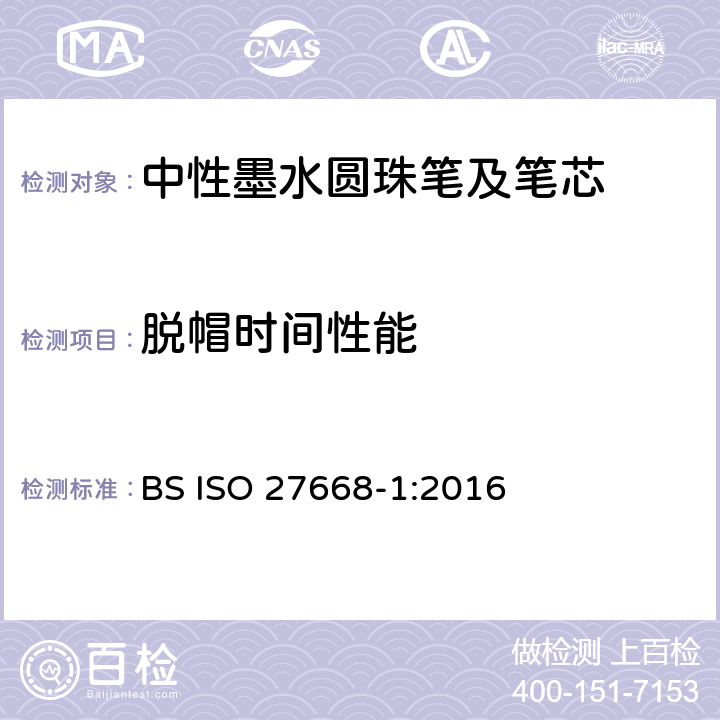 脱帽时间性能 ISO 27668-1:2016 中性墨水圆珠笔及笔芯第1部分:一般书写 BS  6.3.7