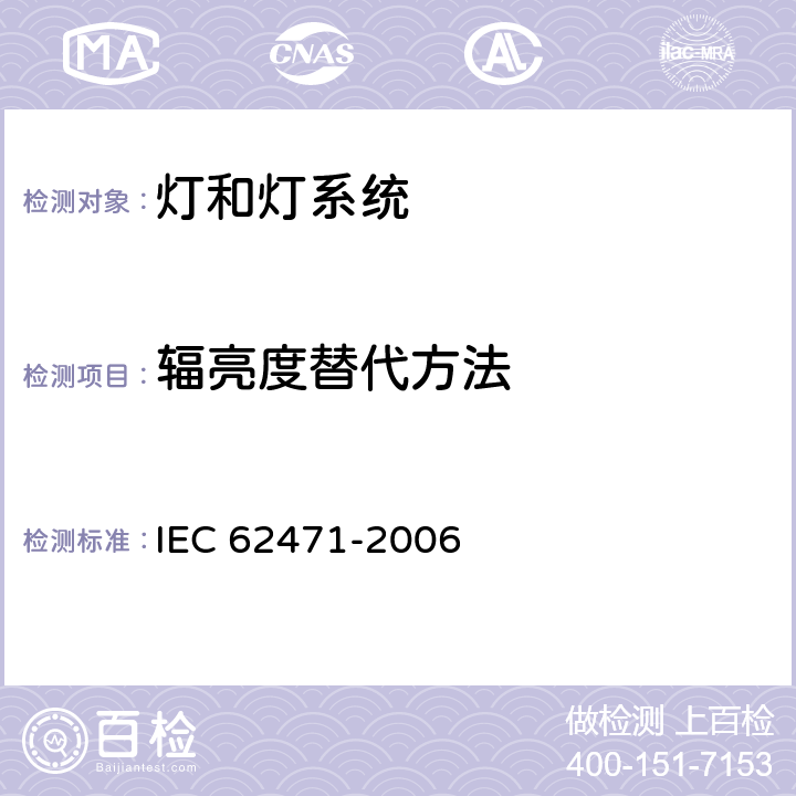 辐亮度替代方法 灯和灯系统的光生物安全性 IEC 62471-2006 5.2.2.2