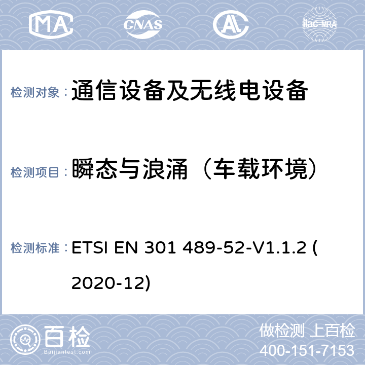 瞬态与浪涌（车载环境） ETSI EN 301 489 无线电设备和服务的电磁兼容性（EMC）标准第52部分：蜂窝通信移动和便携式（UE）无线电设备及辅助设备的具体条件 -52-V1.1.2 (2020-12) 9.6