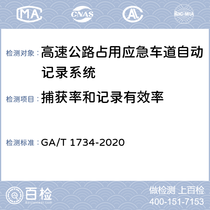 捕获率和记录有效率 《公安交通集成指挥平台 高速公路占用应急车道自动记录系统通用技术条件》 GA/T 1734-2020 6.5.1.2