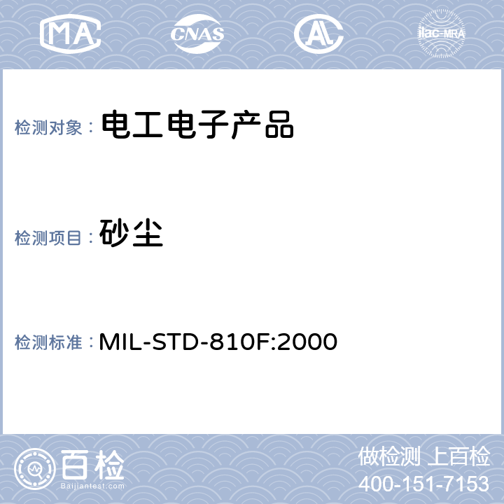 砂尘 环境工程考虑与实验室试验 MIL-STD-810F:2000 510.4