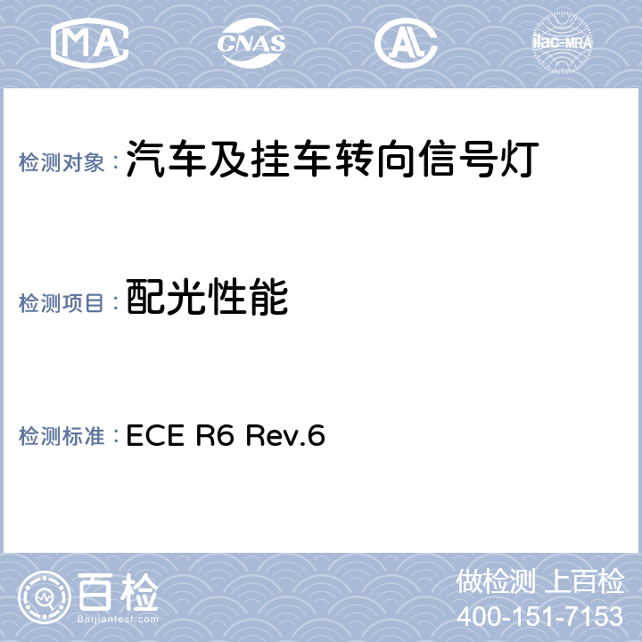 配光性能 ECE R6 Rev.6 关于批准机动车及其挂车转向信号灯的统一规定 