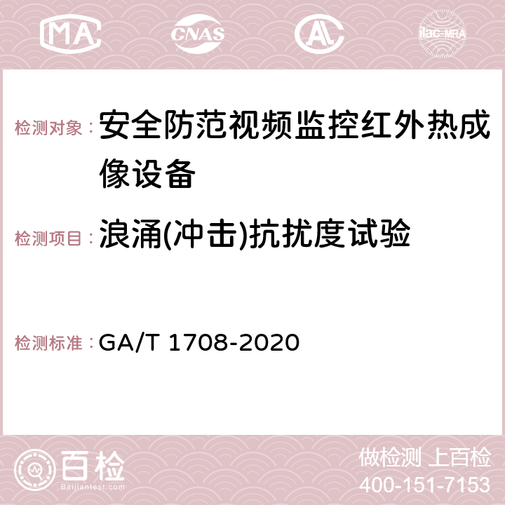 浪涌(冲击)抗扰度试验 安全防范视频监控红外热成像设备 GA/T 1708-2020 6.7.4