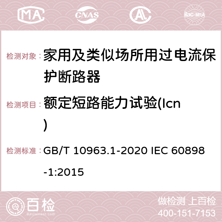 额定短路能力试验(Icn) 电气附件 家用及类似场所用过电流保护断路器　第1部分：用于交流的断路器 GB/T 10963.1-2020 IEC 60898-1:2015 9.12.11.4.3