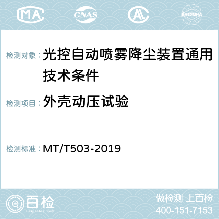 外壳动压试验 光控自动喷雾降尘装置通用技术条件 MT/T503-2019 5.7.5.13,6.14.12