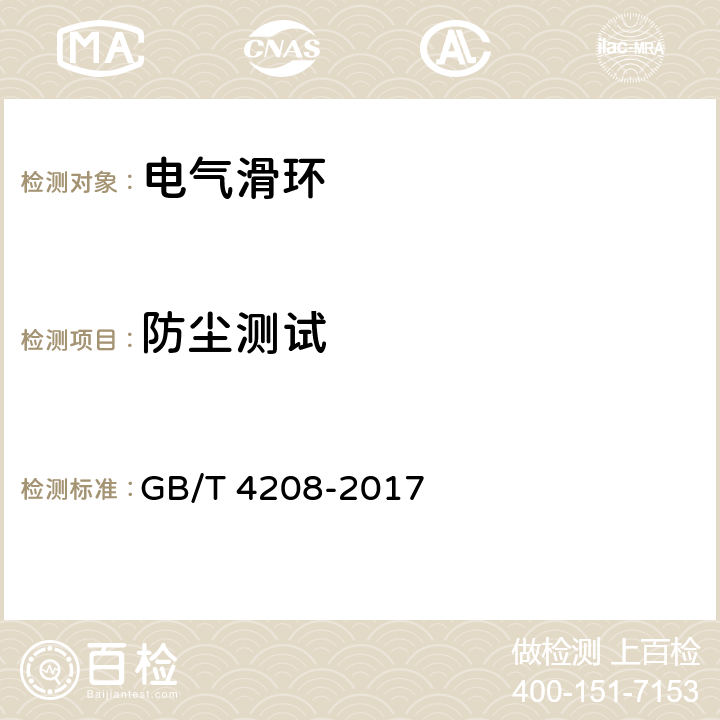 防尘测试 外壳防护等级（IP代码） GB/T 4208-2017