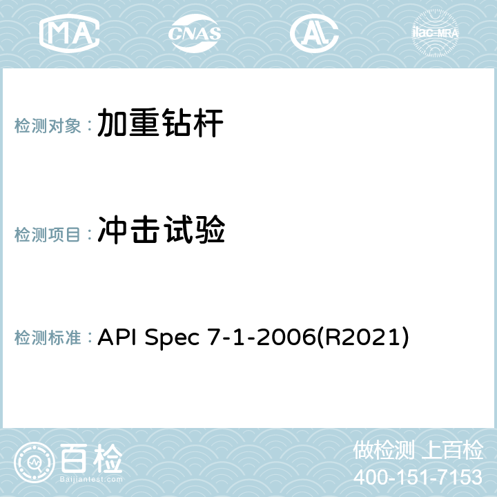 冲击试验 旋转钻柱构件规范 API Spec 7-1-2006(R2021) 10.2.1.3、10.2.2.2