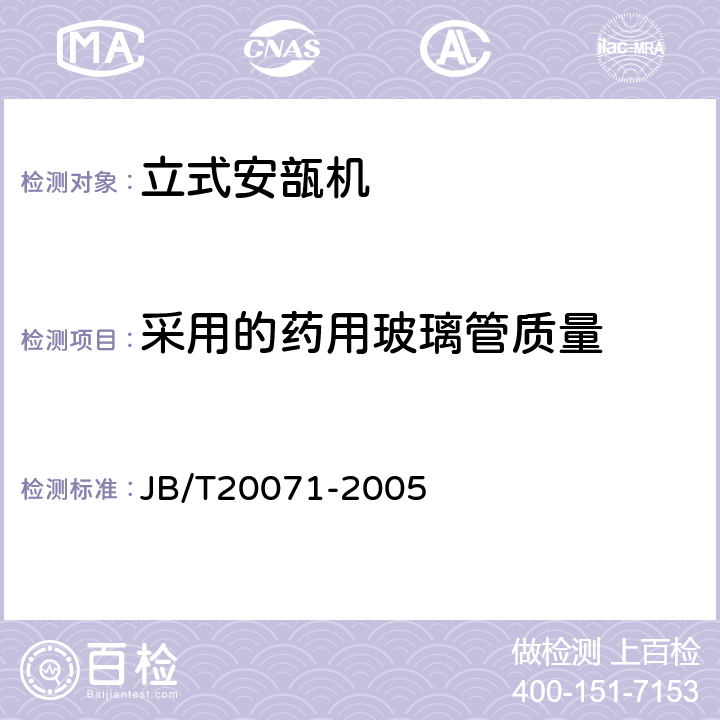 采用的药用玻璃管质量 立式安瓿机 JB/T20071-2005 4.8