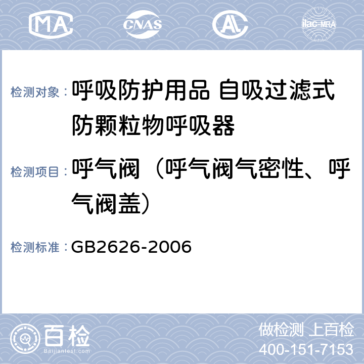 呼气阀（呼气阀气密性、呼气阀盖） 呼吸防护用品 自吸过滤式防颗粒物呼吸器 GB2626-2006 6.7/6.8