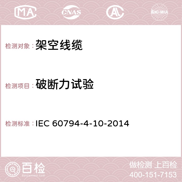 破断力试验 IEC 60794-4-10 光缆—第4-10部分：系列规范—沿电力线用OPGW -2014 8.3.4