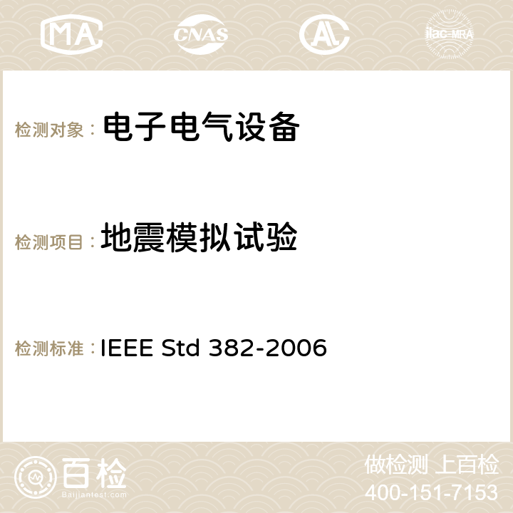 地震模拟试验 对核电站用有安全功能的电动阀组驱动器的鉴定 IEEE Std 382-2006 15