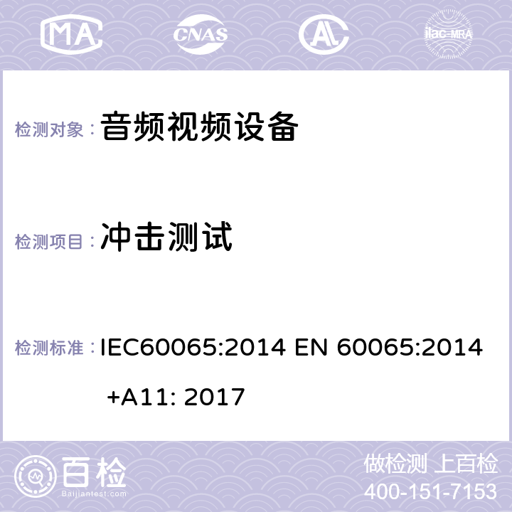 冲击测试 音频,视频及类似设备的安全要求 IEC60065:2014 EN 60065:2014 +A11: 2017 12.1.4