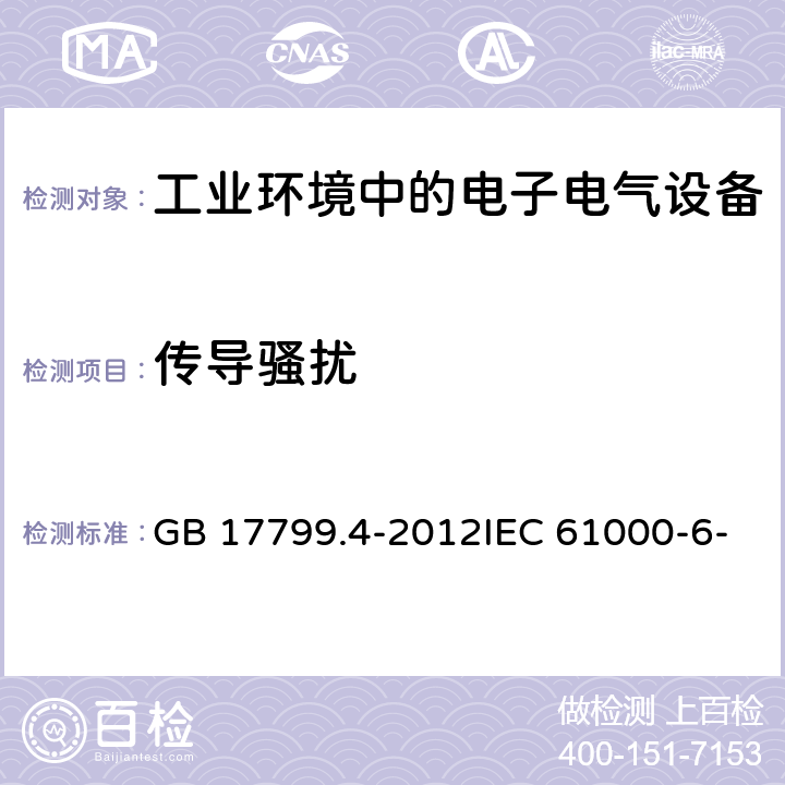 传导骚扰 电磁兼容 通用标准 工业环境中的发射 GB 17799.4-2012IEC 61000-6-4:2018EN IEC 61000-6-4:2019 条款 9