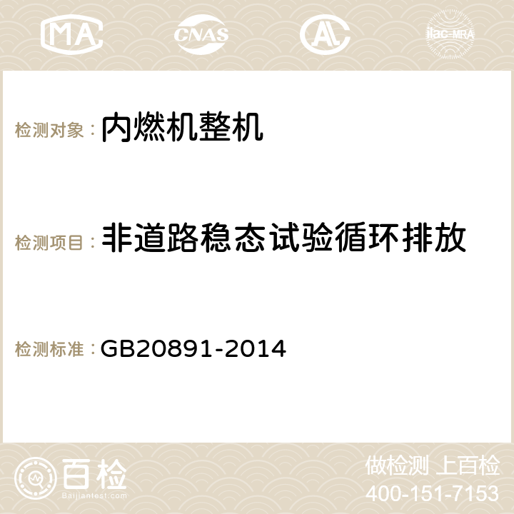非道路稳态试验循环排放 非道路移动机械用柴油机排气污染物排放限值及测量方法(中国第三、四阶段） GB20891-2014 附录B/B3.8.1
