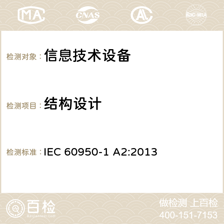 结构设计 IEC 60950-1 信息技术设备安全 第1部分：通用要求  A2:2013 4.3