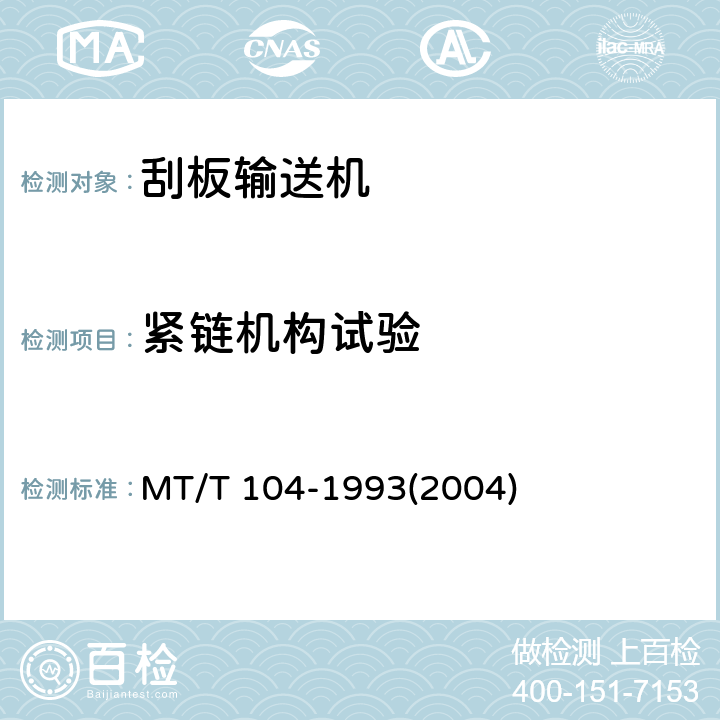 紧链机构试验 刮板输送机型式检验规范 MT/T 104-1993(2004)