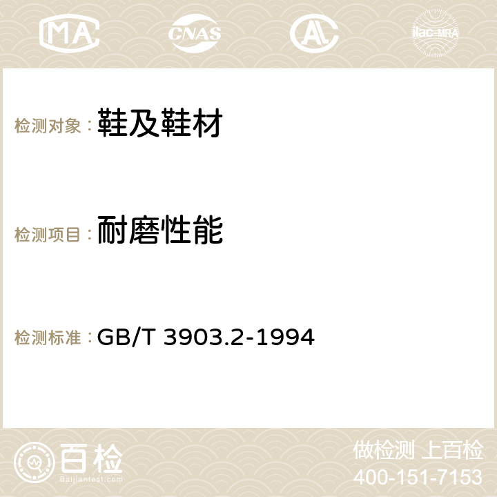 耐磨性能 鞋类 通用试验方法 耐磨性能 GB/T 3903.2-1994