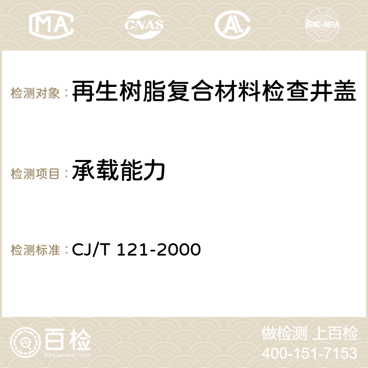 承载能力 《再生树脂复合材料检查井盖》 CJ/T 121-2000 6.2