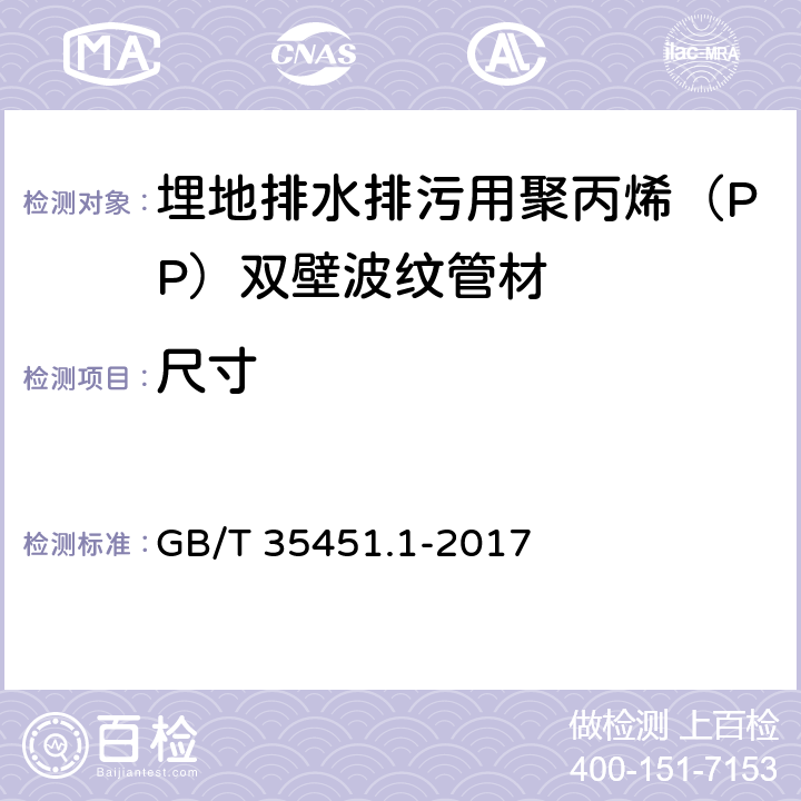 尺寸 埋地排水排污用聚丙烯（PP）结构壁管道系统 第1部分：聚丙烯双壁波纹管 GB/T 35451.1-2017 8.3