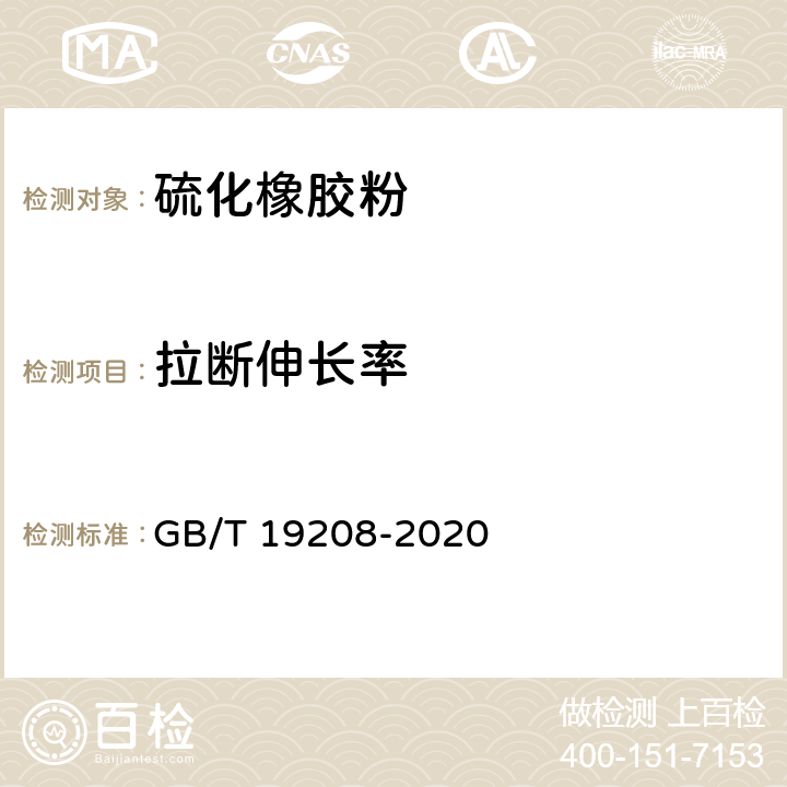 拉断伸长率 硫化橡胶粉 GB/T 19208-2020 6.14