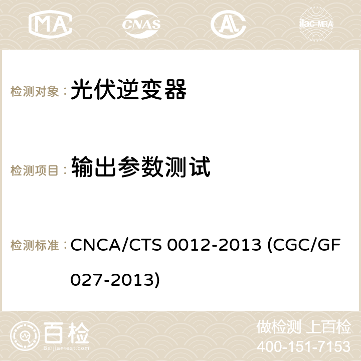 输出参数测试 并网光伏微型逆变器技术要求和测试方法 CNCA/CTS 0012-2013 (CGC/GF 027-2013) 7.2