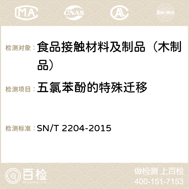 五氯苯酚的特殊迁移 食品接触材料 木制品类 食品模拟物中五氯苯酚的测定 气相色谱-质谱法 SN/T 2204-2015