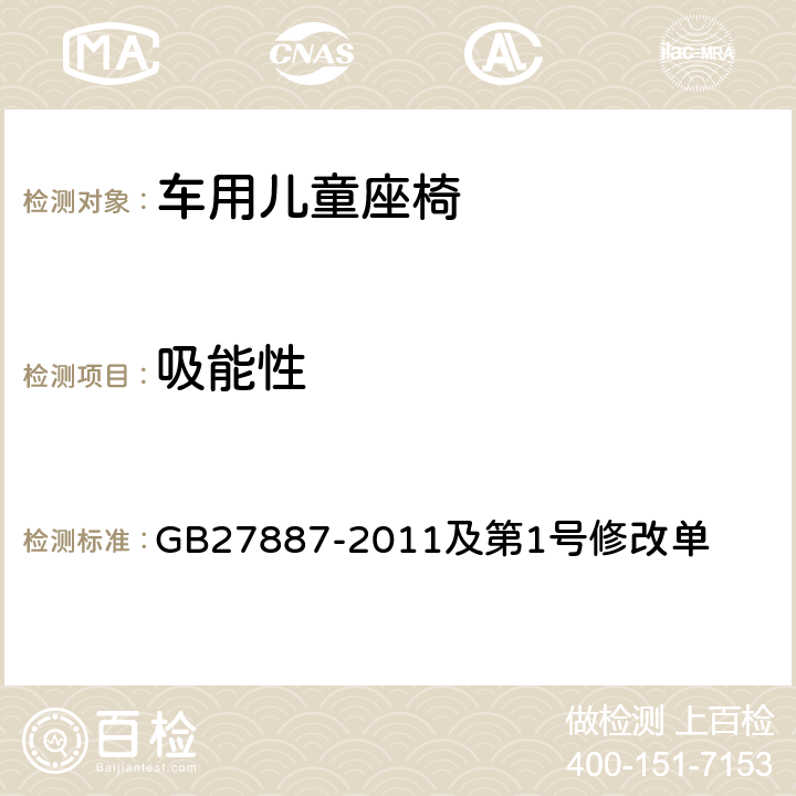 吸能性 机动车儿童乘员用约束系统及第1号修改单 GB27887-2011及第1号修改单 附录Q,附录S