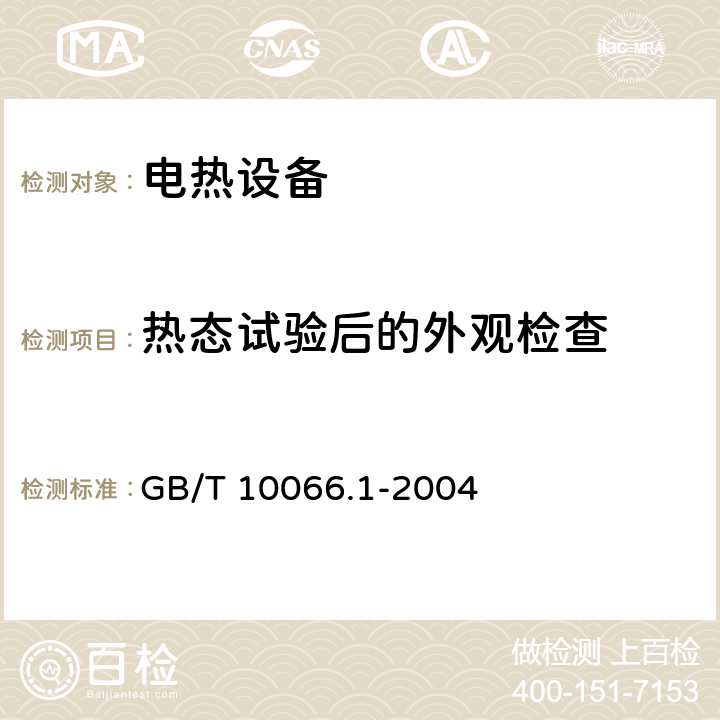 热态试验后的外观检查 电热设备的试验方法 第1部分：通用部分 GB/T 10066.1-2004