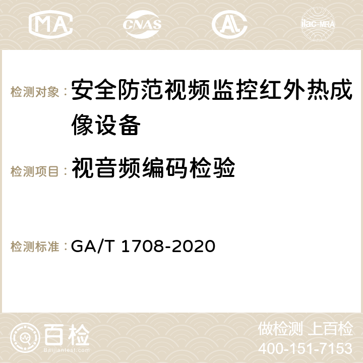 视音频编码检验 安全防范视频监控红外热成像设备 GA/T 1708-2020 6.3.12