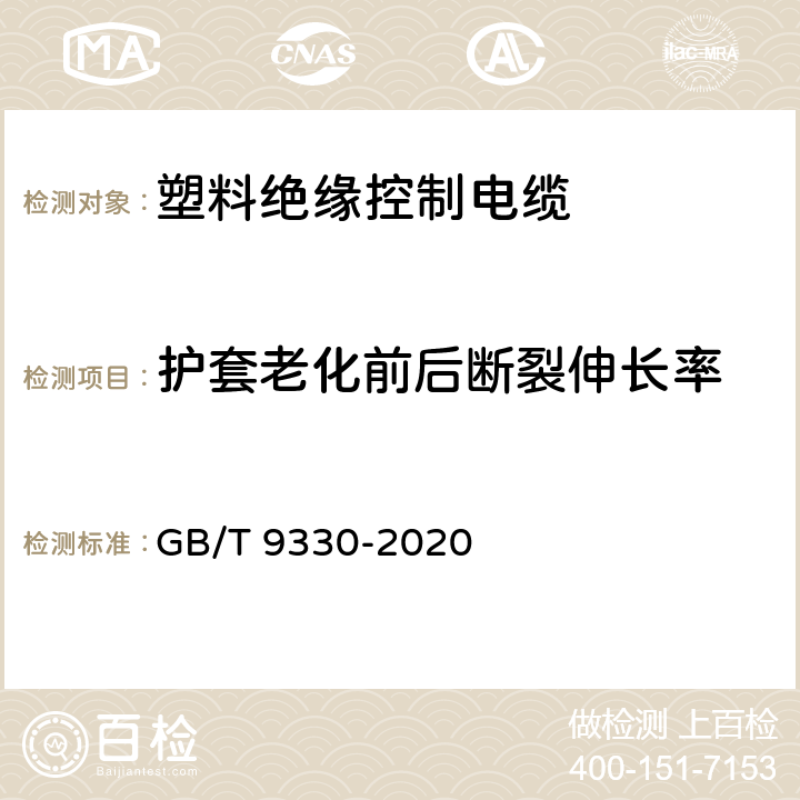 护套老化前后断裂伸长率 GB/T 9330-2020 塑料绝缘控制电缆