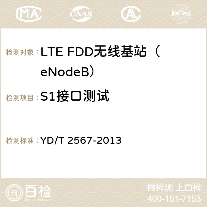 S1接口测试 LTE数字蜂窝移动通信网 S1接口测试方法（第一阶段） YD/T 2567-2013 5~8