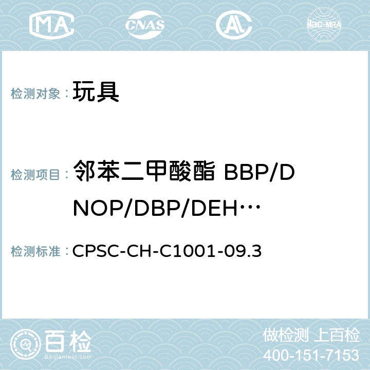 邻苯二甲酸酯 BBP/DNOP/DBP/DEHP/DIDP/ DINP 美国消费品安全改进法CPSIA Sec. 108 美国消费品安全委员会 测试方法：邻苯二甲酸酯测定的校准操作程序 CPSC-CH-C1001-09.3