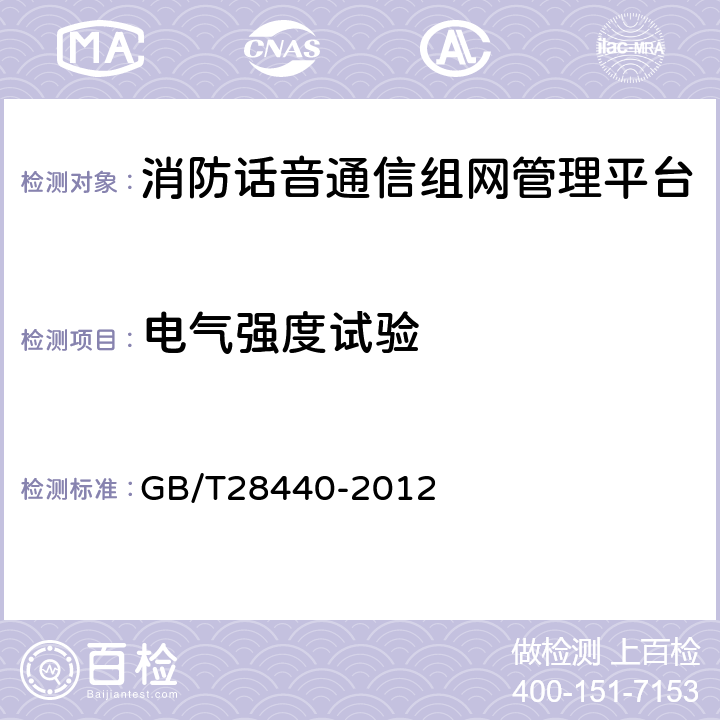 电气强度试验 GB/T 28440-2012 【强改推】消防话音通信组网管理平台