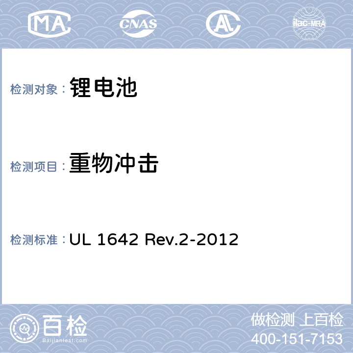 重物冲击 锂电池 UL 1642 Rev.2-2012 14