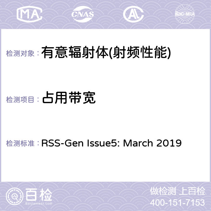 占用带宽 无线电设备的一般符合性要求 RSS-Gen Issue5: March 2019 6,8
